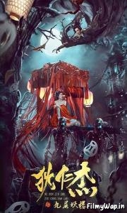 Detective Dee: Ninth Floor Demon Tower (2022)
