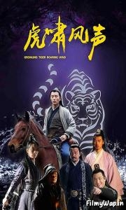 Growling Tiger Roaring wind (2019)