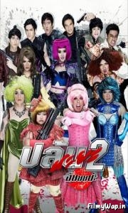 Spicy Beauty Queen of Bangkok 2 (2012) 