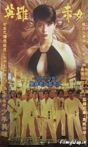Young and Dangerous 2 (1996)