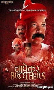 Chapekar Brothers (2016)
