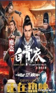 Tears of Shark in Kunlun (2022) 
