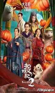 Monster Hunt 2 (2018) 