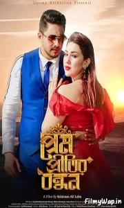 Prem Pretitir Bondhon (2023)     