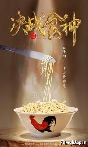 Cook Up a Storm (2017) 