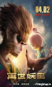 Monkey King Reborn (2021) 