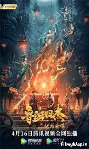 Luban four Heroes (2022)